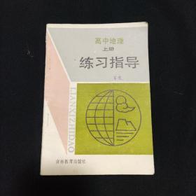 高中地理上册练习指导