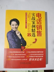 电话销售实战案例精选