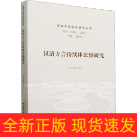 漢語(yǔ)方言持續(xù)體比較研究