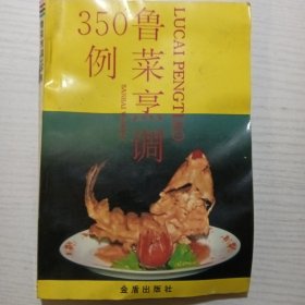 鲁菜烹调350例