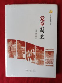 党章简史/学习党章系列丛书