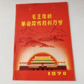 1970年日历头皮（毛主席的革命路线胜利万岁）