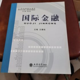 21世纪高等职业教育财经专业核心课程系列教材：国际金融
