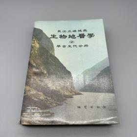 长江三峡地区 生物地层学 (2) 早古生代分册