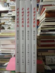 2021年中国中医药报-缩印合订本—全年（1－12） 1－3月 4－6月 7-9月 10-12月（全4册）