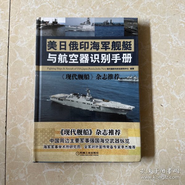 美日俄印海军舰艇与航空器识别手册