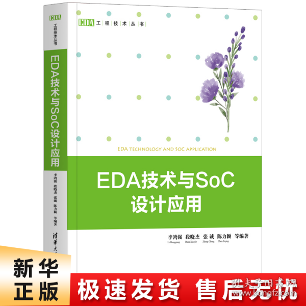 EDA技术与SoC设计应用（EDA工程技术丛书）