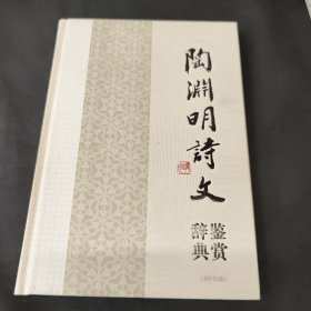 中国文学名家名作鉴赏辞典系列·陶渊明诗文鉴赏辞典