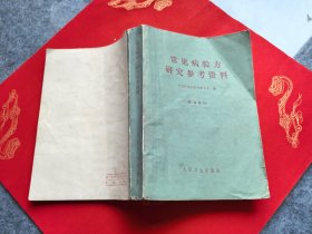 常见病验方研究参考资料