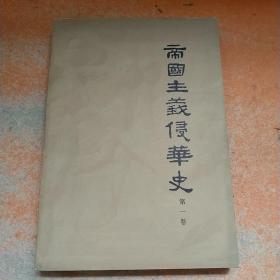 帝国主义侵华史第一卷
