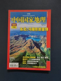 中国国家地理 2008年第10期 东北专辑