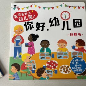 邦臣小红花·我准备好上幼儿园了. 你好，幼儿园