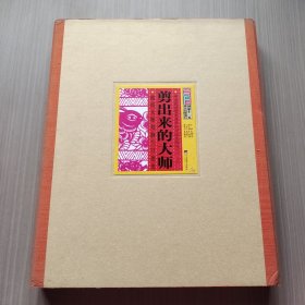 剪出来的大师：剪纸大师刘静兰口述史