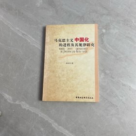 馬克思主義中國化的進程及其規(guī)律研究