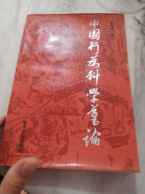 中国行为科学导论