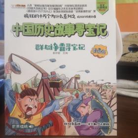 疯狂的历史故事漫画版群雄争霸战中华朝代大追踪