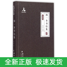 闻一多书信集：民盟历史文献