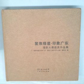 聚焦绿道·印象广东摄影大赛获奖作品集