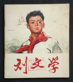 刘文学（红领巾~题材）75年人美版