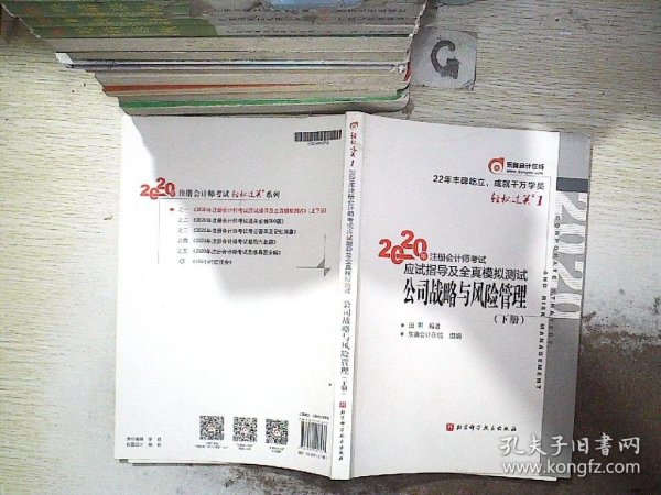 2020年注册会计师考试应试指导及全真模拟测试 公司战略与风险管理 下