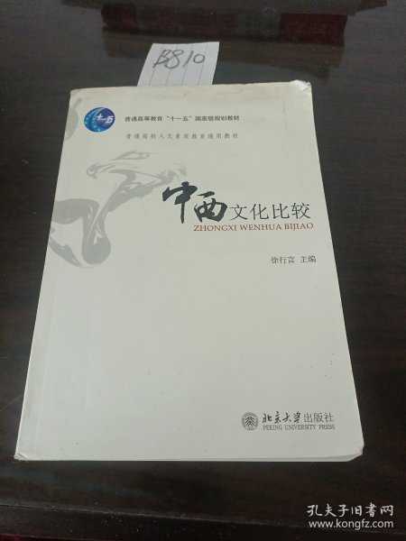 中西文化比较：普通高校人文素质教育通用教材