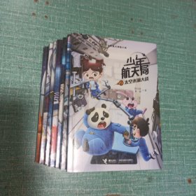 少年航天局——飞天训练大比拼、太空水滴大战、船内的奇异火灾、舱外神秘的敲击声、百变金刚机械臂、卫星轨道上的艰难抓捕、月球背面的神秘来客、火星上的沙暴救援/全8册合售