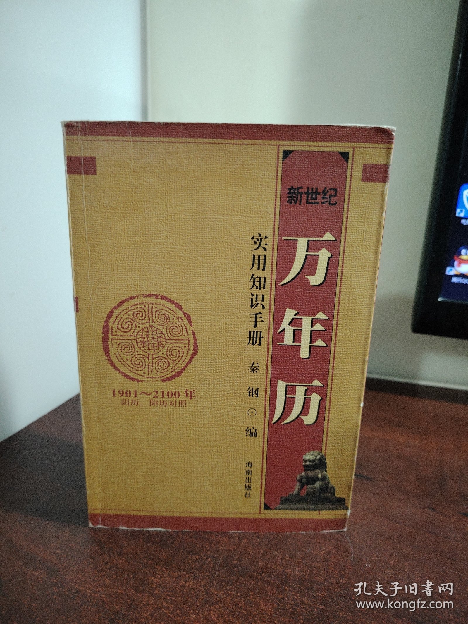 新世纪万年历:实用知识手册
