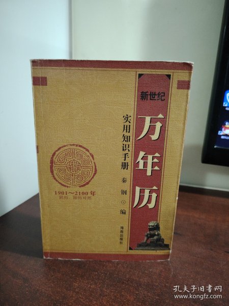 新世纪万年历:实用知识手册