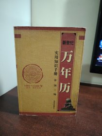 新世纪万年历:实用知识手册