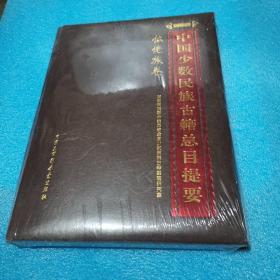 中国少数民族古籍总目提要 仫佬族卷（末拆封）