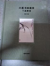 白蕉书画遗珍：兰花册页 封面有磨损 看图，图片均为实拍图