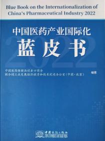 中国医药产业国际化蓝皮书 (2022)