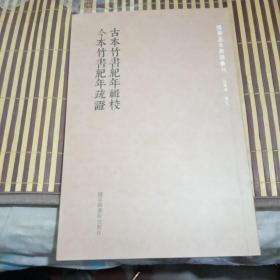 国学基本典籍丛刊      古本竹书纪年辑校   今本竹书纪年疏证    一版二印