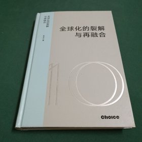 全球化的裂解与再融合