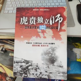 虎贲独立师：国民革命军第102师抗战纪实