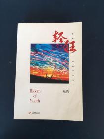 轻狂（撒野作者巫哲2019作品随书附赠精美人物海报+卡贴+书签）