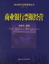 二手正版商业银行票据经营--商业银行经营管理丛书9787300076126