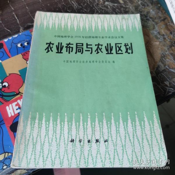 农业布局与农业区划