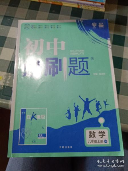 理想树2020版初中必刷题数学八年级上册BS北师版配狂K重点