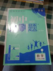 理想树2020版初中必刷题数学八年级上册BS北师版配狂K重点