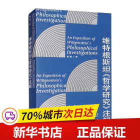 维特根斯坦《哲学研究》注解