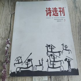 诗选刊 2015 7