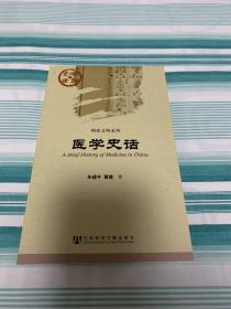 中国史话·物质文明系列：医学史话