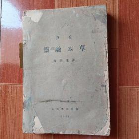 1931年【 力氏灵验本草 】力嘉禾 著北平文化学社