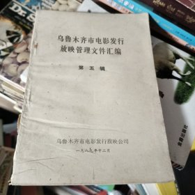 乌鲁木齐市电影发行放映管理文件汇编 第五辑