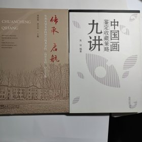 中国画鉴定收藏策略九讲 + 东南大学生命科学与技术学院 百年生物 纪念文集 合售5元