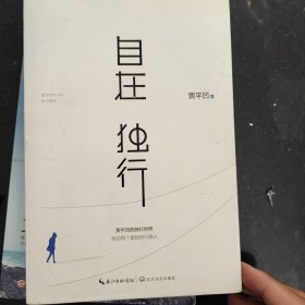 自在独行：贾平凹的独行世界