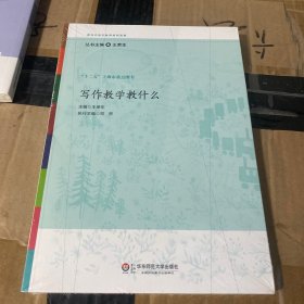 写作教学教什么