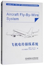 【正版新书】飞机电传操纵系统