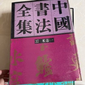 中国书法全集（37）：宋辽金·米芾卷（一）